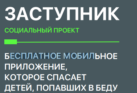 Мобильное приложение "Заступник".