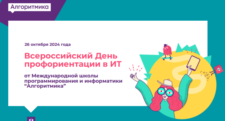 Всероссийский День профориентации в ИТ от "Алгоритмики".
