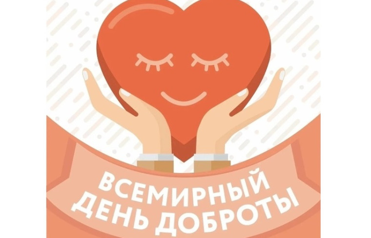 Акция "Пожелаем друг другу добра".